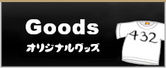 オリジナルグッズ