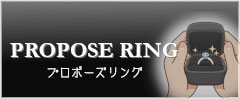 プロポーズリング無料貸出