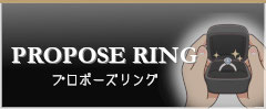 プロポーズリング無料貸出