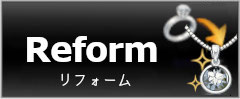 ジュエリー・アクセサリーのリフォーム