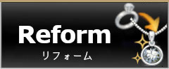 ジュエリー・アクセサリーのリフォーム