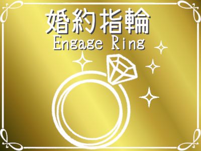エンゲージリング