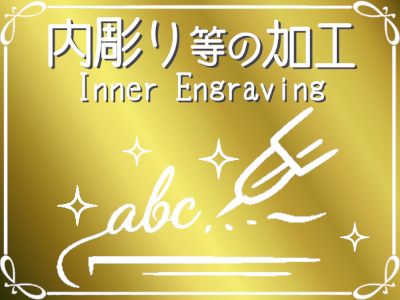 内彫りなどの加工