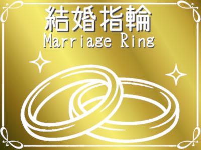 マリッジリング